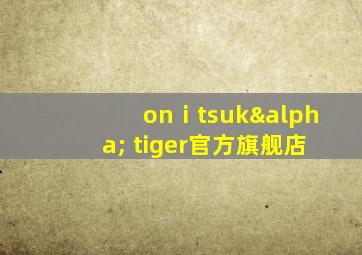 onⅰtsukα tiger官方旗舰店